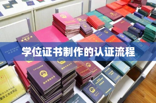 秦淮学位证书制作的认证流程