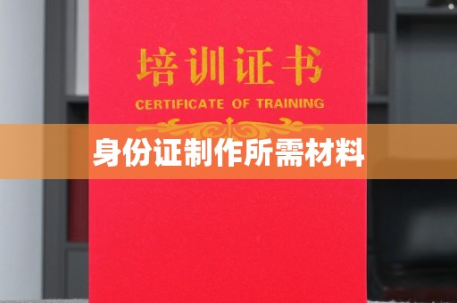 秦淮身份证制作所需材料