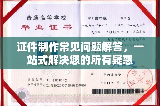秦淮证件制作常见问题解答，一站式解决您的所有疑惑