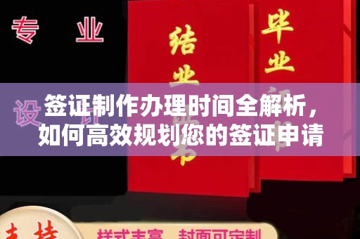 秦淮签证制作办理时间全解析，如何高效规划您的签证申请流程