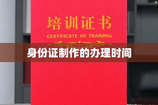 秦淮身份证制作的办理时间