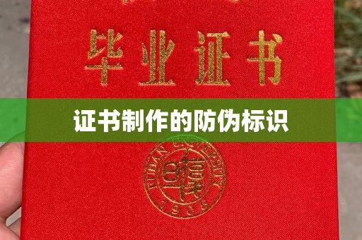 秦淮证书制作的防伪标识