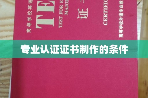 秦淮专业认证证书制作的条件