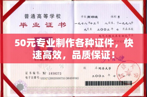 秦淮50元专业制作各种证件，快速高效，品质保证！