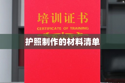 秦淮护照制作的材料清单