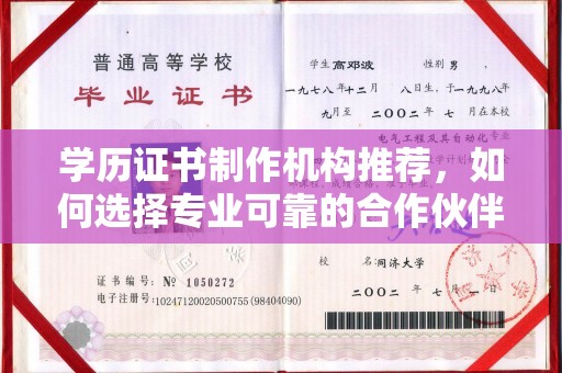 秦淮学历证书制作机构推荐，如何选择专业可靠的合作伙伴？