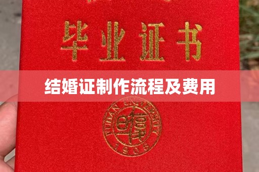 秦淮结婚证制作流程及费用