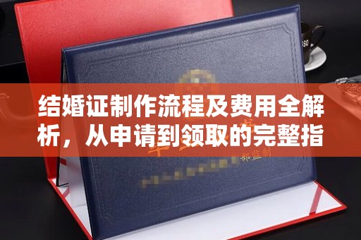 秦淮结婚证制作流程及费用全解析，从申请到领取的完整指南