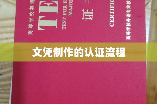 秦淮文凭制作的认证流程