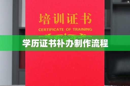 秦淮学历证书补办制作流程