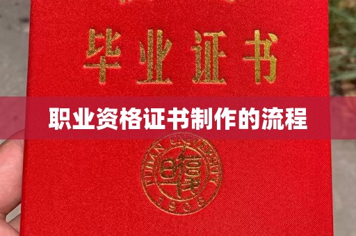 秦淮职业资格证书制作的流程