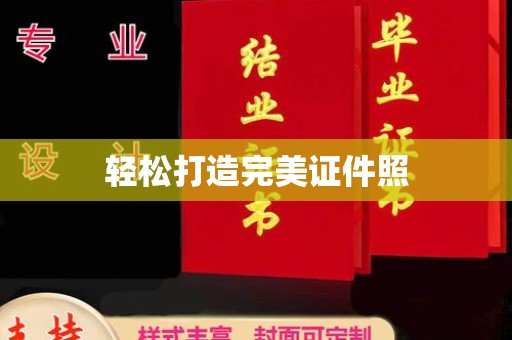 秦淮轻松打造完美证件照