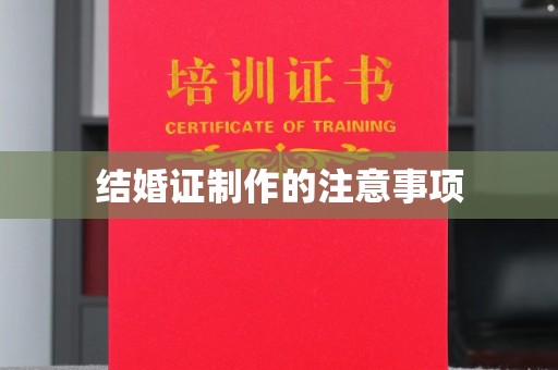 秦淮结婚证制作的注意事项