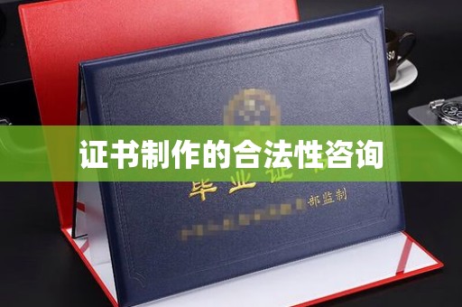 秦淮证书制作的合法性咨询