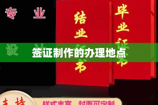 秦淮签证制作的办理地点