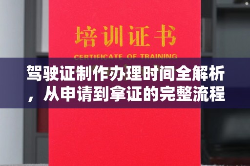 秦淮驾驶证制作办理时间全解析，从申请到拿证的完整流程
