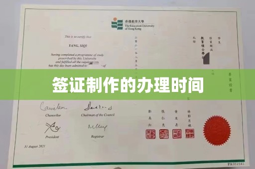 秦淮签证制作的办理时间