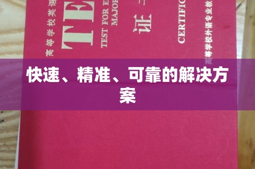 秦淮快速、精准、可靠的解决方案