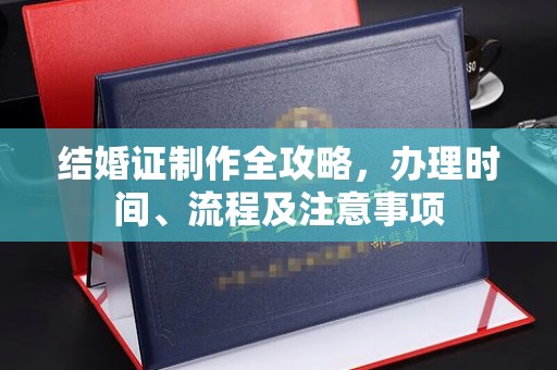 秦淮结婚证制作全攻略，办理时间、流程及注意事项