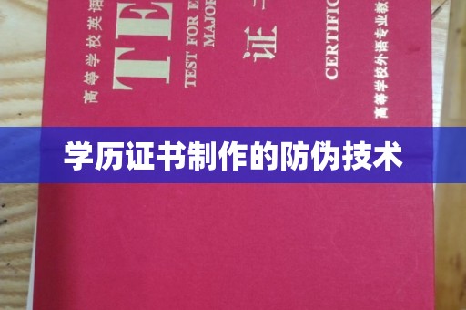 秦淮学历证书制作的防伪技术