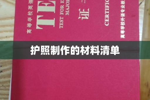 秦淮护照制作的材料清单