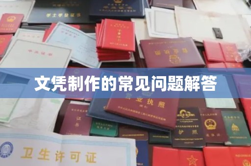 秦淮文凭制作的常见问题解答