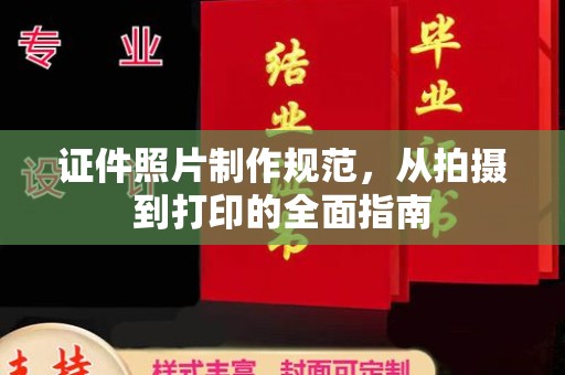 秦淮证件照片制作规范，从拍摄到打印的全面指南