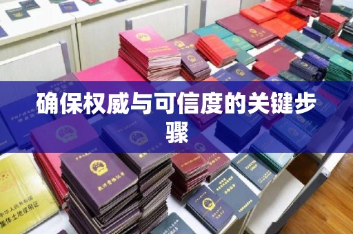 秦淮确保权威与可信度的关键步骤