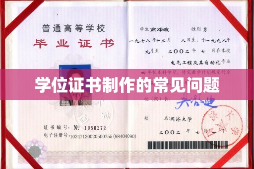 秦淮学位证书制作的常见问题