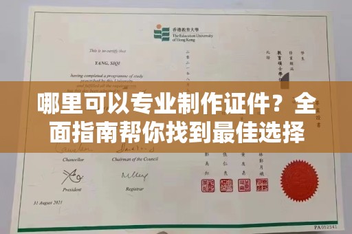 秦淮哪里可以专业制作证件？全面指南帮你找到最佳选择