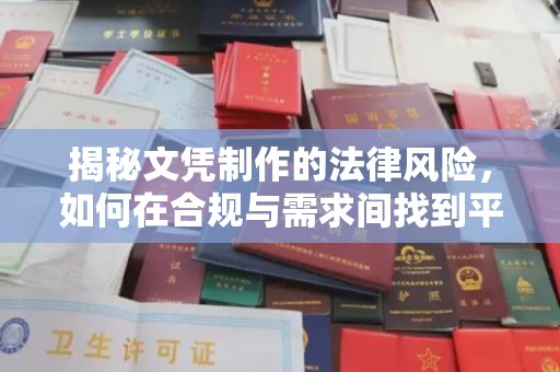 秦淮揭秘文凭制作的法律风险，如何在合规与需求间找到平衡？