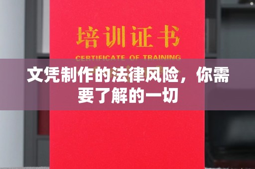 秦淮文凭制作的法律风险，你需要了解的一切