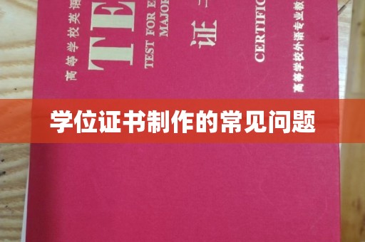 秦淮学位证书制作的常见问题