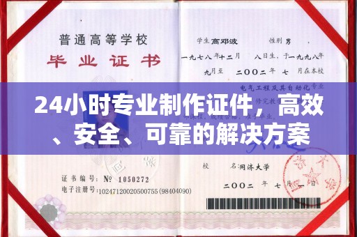 秦淮24小时专业制作证件，高效、安全、可靠的解决方案