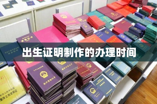 秦淮出生证明制作的办理时间