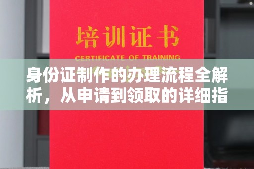 秦淮身份证制作的办理流程全解析，从申请到领取的详细指南