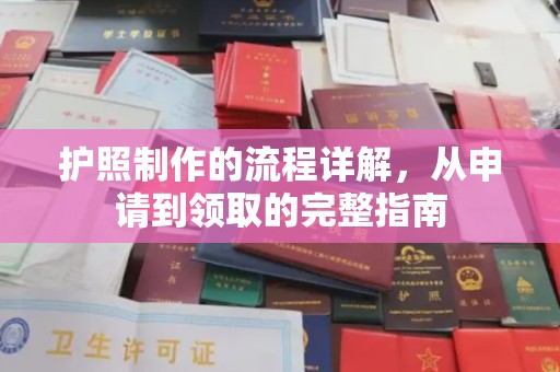 秦淮护照制作的流程详解，从申请到领取的完整指南