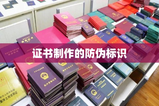 秦淮证书制作的防伪标识