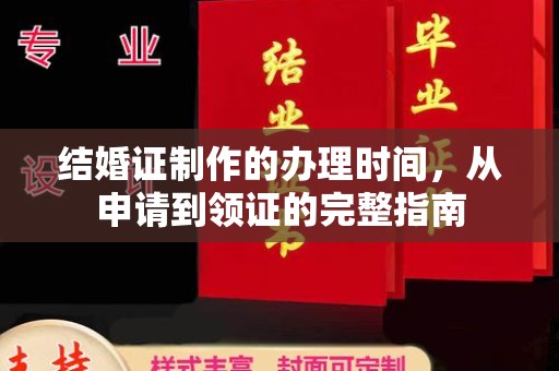 秦淮结婚证制作的办理时间，从申请到领证的完整指南