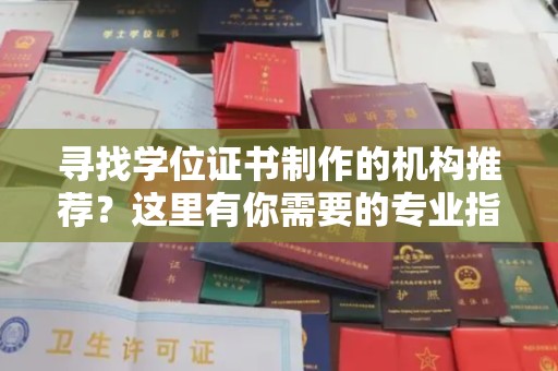 秦淮寻找学位证书制作的机构推荐？这里有你需要的专业指南！