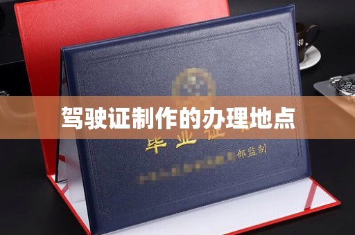 秦淮驾驶证制作的办理地点
