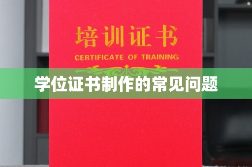 秦淮学位证书制作的常见问题