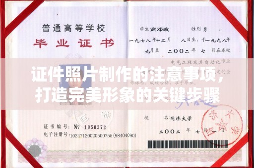 秦淮证件照片制作的注意事项，打造完美形象的关键步骤