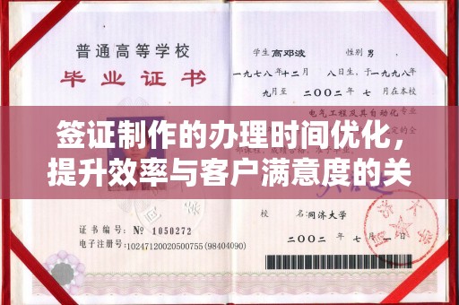 秦淮签证制作的办理时间优化，提升效率与客户满意度的关键