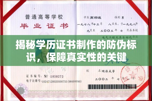 秦淮揭秘学历证书制作的防伪标识，保障真实性的关键