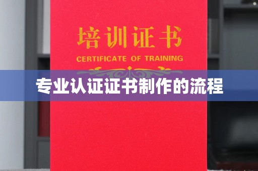秦淮专业认证证书制作的流程