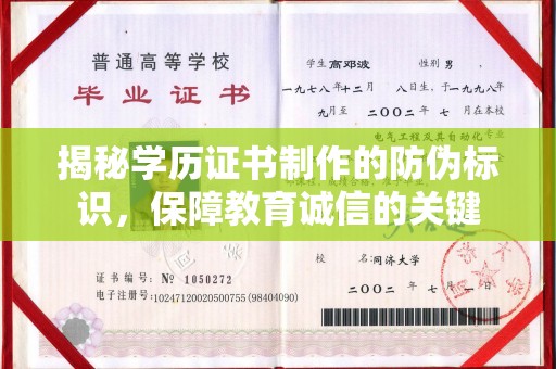 秦淮揭秘学历证书制作的防伪标识，保障教育诚信的关键