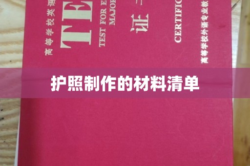 秦淮护照制作的材料清单