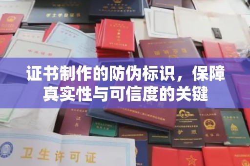 秦淮证书制作的防伪标识，保障真实性与可信度的关键