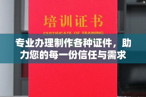 秦淮专业办理制作各种证件，助力您的每一份信任与需求